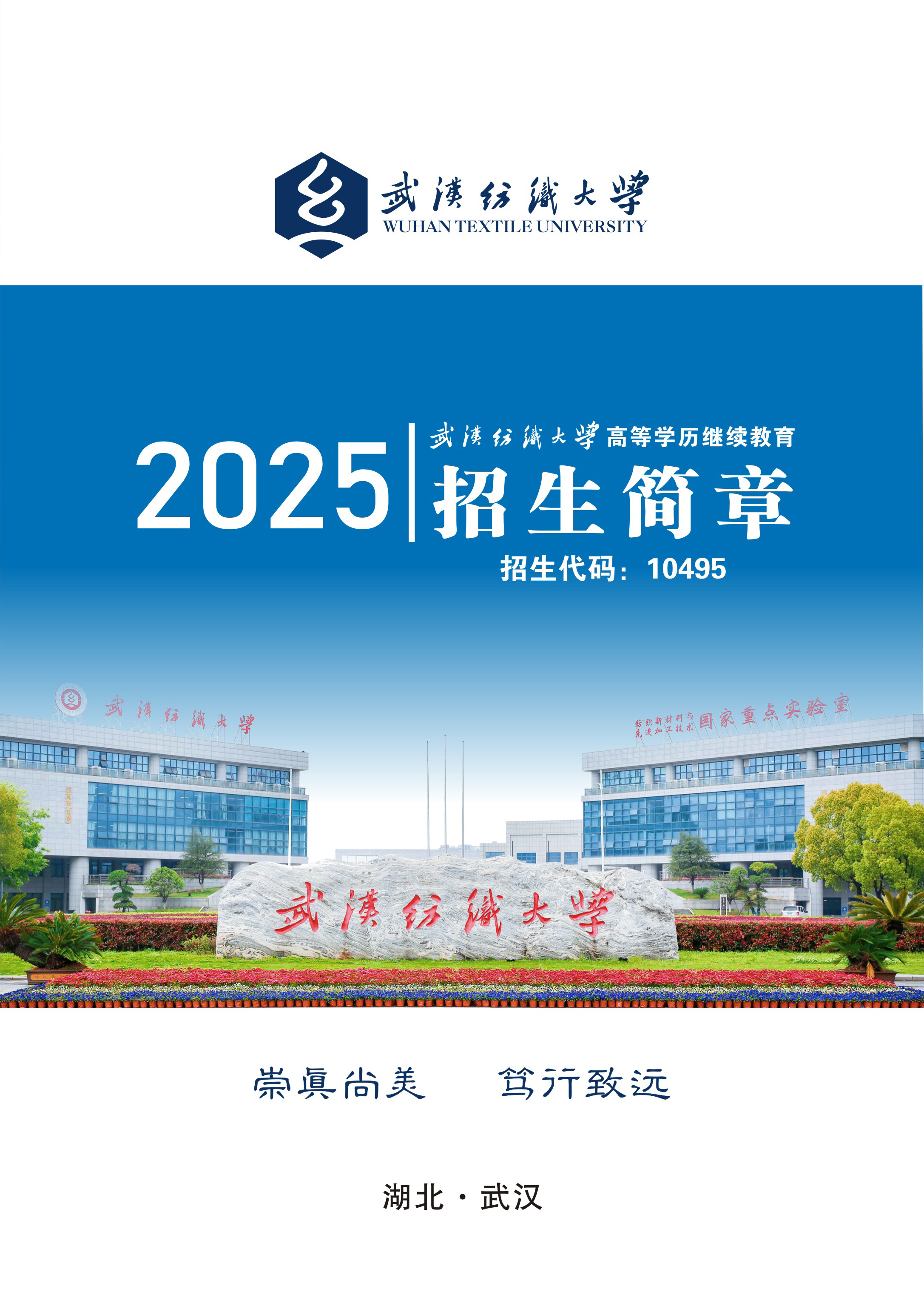 2025年武汉纺织大学高等学历继续教育招生简章-武汉纺织大学继续教育学院